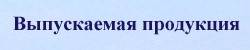 Продукция МАГНЕЗИТА